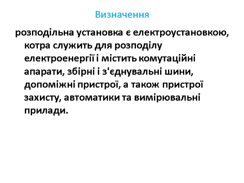 Визначення розподiльна установка є електроустановкою, котра служить для розподілу електроенергії i мiстить комутацiйнi апарати,